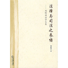 法律与司法之参悟：周晖国法学文集