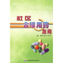 社区合理用药指南