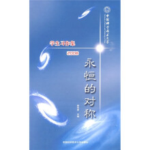 永恒的对称:中国科大学生习作集2008(套装全2册)