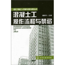 建筑工程施工人员操作流程与禁忌丛书:混凝土工操作流程与禁忌