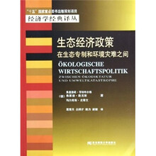 生态经济政策：在生态专制和环境灾难之间