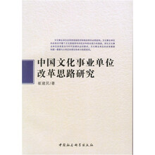 中国文化事业单位改革思路研究