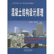 高等学校土木工程专业系列教材:混凝土结构设计原理