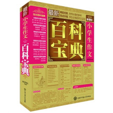 最新小学生作文百科宝典(新课标)