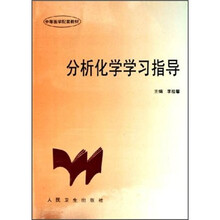 中等医学配套教材：分析化学学习指导