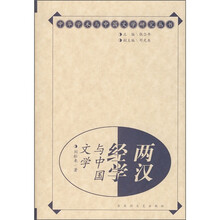两汉经学与中国文学