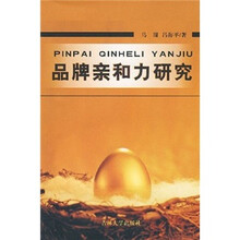 品牌亲和力研究