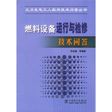 燃料设备运行与检修技术问答