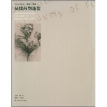 鲁迅美术学院素描·现象1：从找形到造型