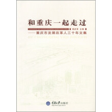 和重庆一起走过:重庆市发展改革人三十年文集