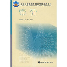 新世纪高职高专教改项目成果教材:审计
