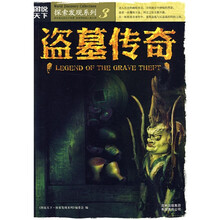 盗墓传奇