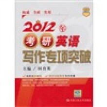 2012年考研英语写作专项突破