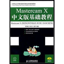 21世纪高等职业教育机电类规划教材：Mastercam X中文版基础教程（附光盘）