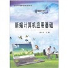 新农村建设规划教材：新编计算机应用基础