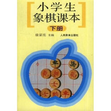 小学生象棋课本（下）