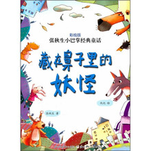 张秋生小巴掌经典童话：藏在鼻子里的妖怪（彩绘版）