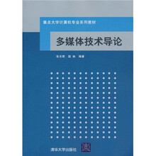 重点大学计算机专业系列教材：多媒体技术导论