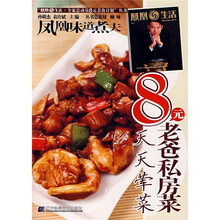 凤凰生活·全家总动员8元美食计划丛书：8元老爸私房菜（天天荤菜）