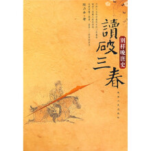 读破三春:别样晚唐史