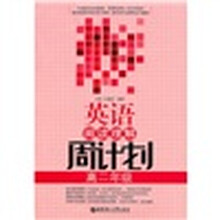 英语阅读理解周计划（高2年级）