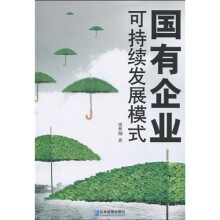国有企业可持续发展模式