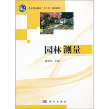 高等职业教材“十二五”规划教材：园林测量