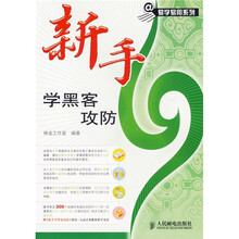 新手学黑客攻防(附光盘)