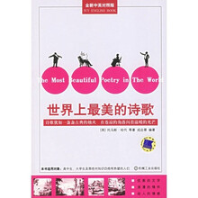 世界上最美的诗歌（全新中英对照版）