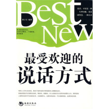 最受欢迎的说话方式