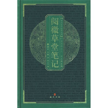 中华国粹经典文库：阅微草堂笔记