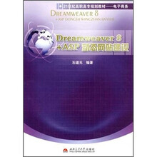 21世纪高职高专规划教材·电子商务:Dreamweaver8+ASP动态网站建设