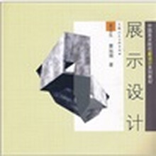 展示设计