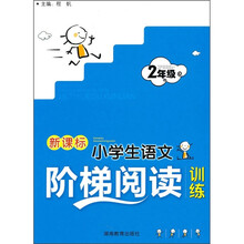 新课标小学生语文阶梯阅读训练：2年级