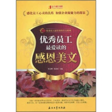 优秀员工最爱读的感恩美文