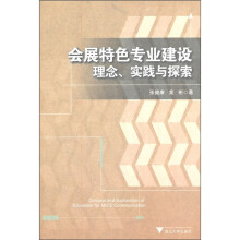 会展特色专业建设理念、实践与探索