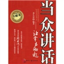 当众讲话：让掌声响起