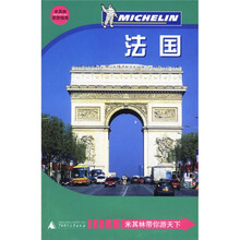 米其林旅游指南:法国