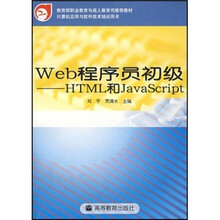 教育部职业教育与成人教育司推荐教材·Web程序员初级:HTML和JavsSsript