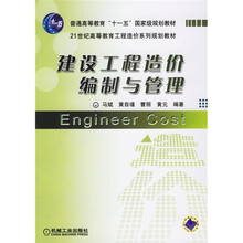 21世纪高等教育工程行造价系列规划教材：建设工程造价编制与管理