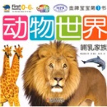 金牌宝宝第1书：动物世界哺乳家族