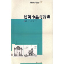 建筑小品与装饰