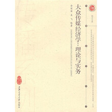 大众传媒经济学：理论与实务