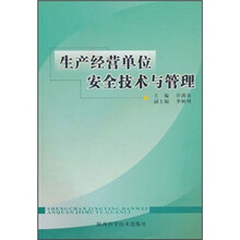 生产经营单位安全技术与管理