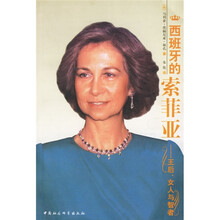 西班牙的索菲亚：王后女人与智者