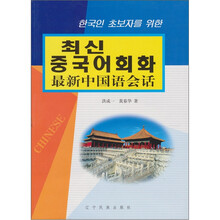最新中国语会话（朝）