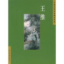 中国古典诗词精品赏读:王维(简体)