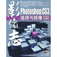 Photoshop CS3选择与抠像应用技术精粹(附DVD光盘1张)