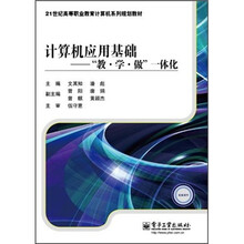 21世纪高等职业教育计算机系列规划教材·计算机应用基础:“教·学·做”一体化