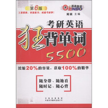 恩波教育·考研英语狂背单词5500(第6版)